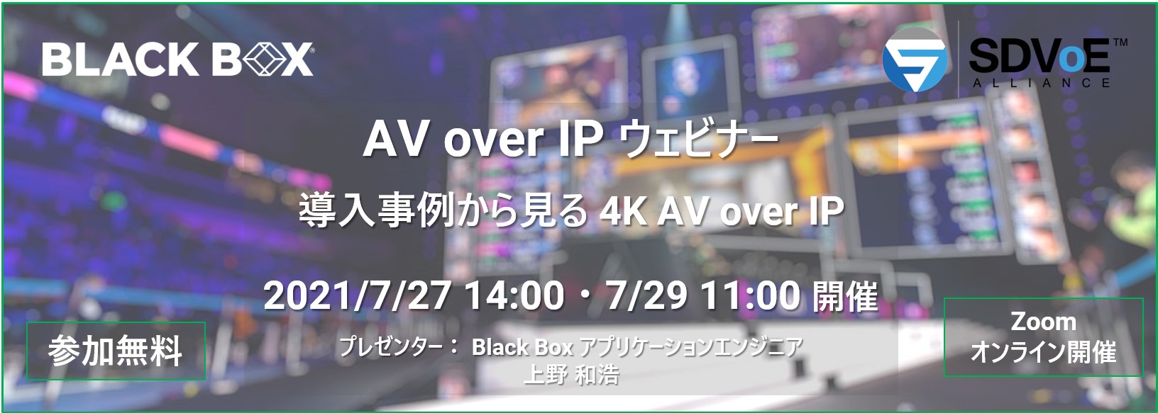 導入事例から見る AV over IP｜Black Box ウェビナー